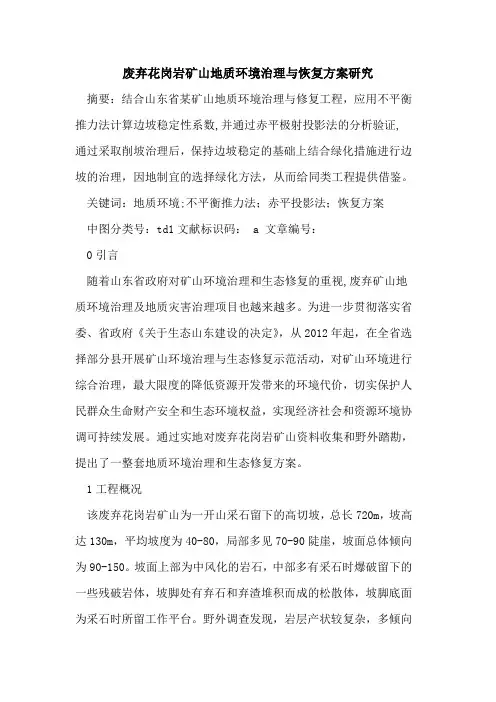 废弃花岗岩矿山地质环境治理与恢复方案研究