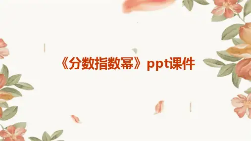 《分数指数幂》课件