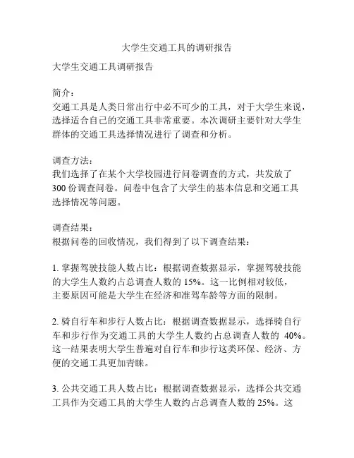 大学生交通工具的调研报告