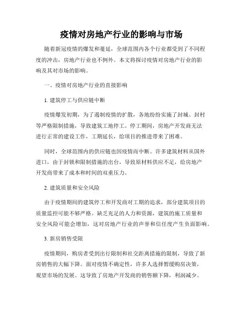 疫情对房地产行业的影响与市场