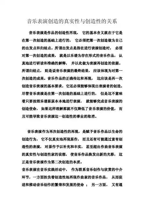 音乐表演创造的真实性与创造性的关系
