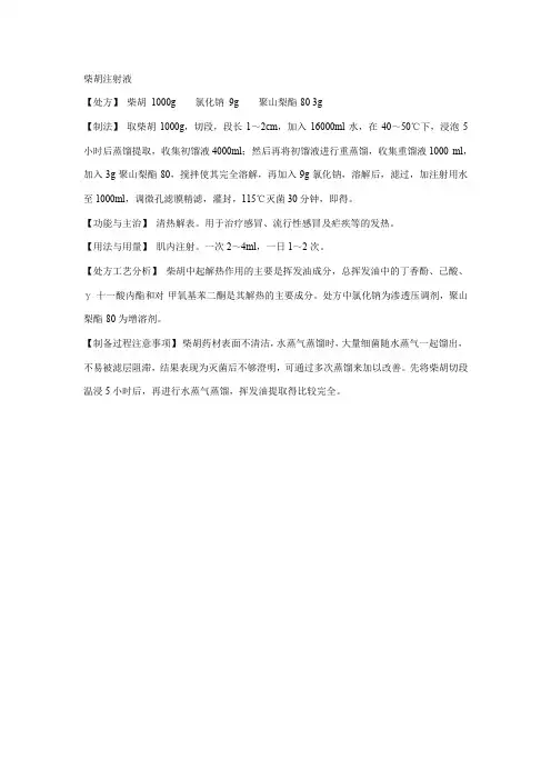中药学《15.42柴胡注射液》