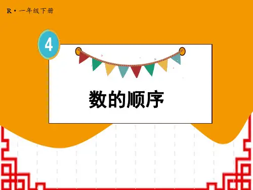 人教版小学一年级下册数学精品配套课件 4 100以内数的认识 4.数的顺序