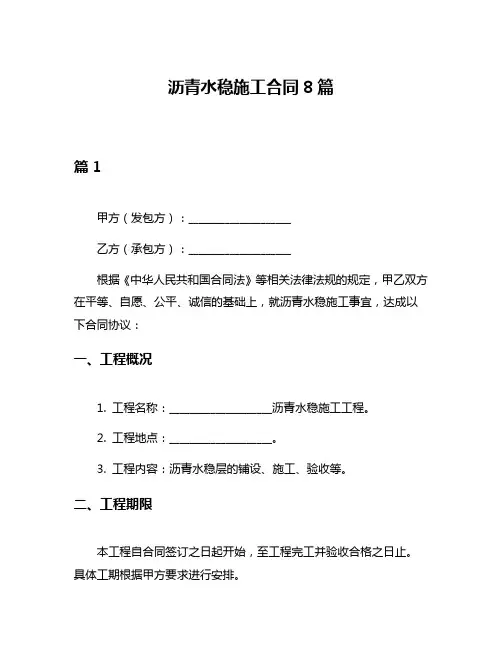 沥青水稳施工合同8篇