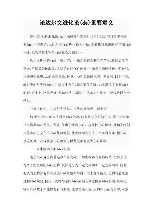论达尔文进化论的重要意义