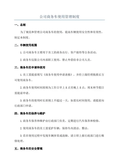 公司商务车使用管理制度
