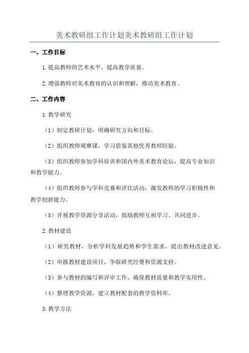 美术教研组工作计划美术教研组工作计划