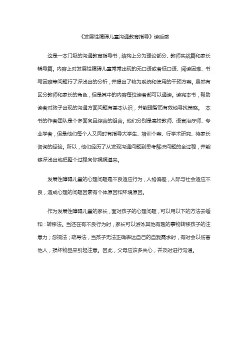 《发展性障碍儿童沟通教育指导》读后感