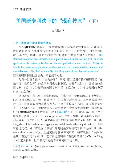 美国新专利法下的“现有技术”（下）