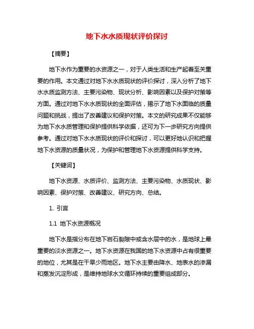 地下水水质现状评价探讨