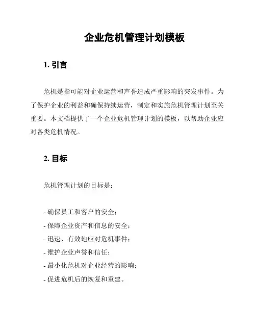 企业危机管理计划模板