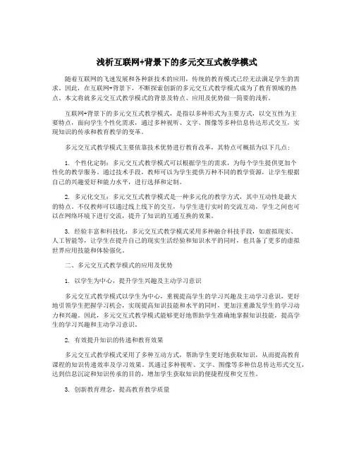 浅析互联网+背景下的多元交互式教学模式
