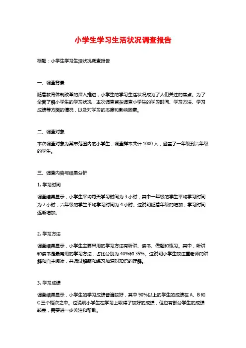 小学生学习生活状况调查报告
