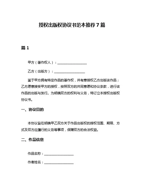 授权出版权协议书范本推荐7篇