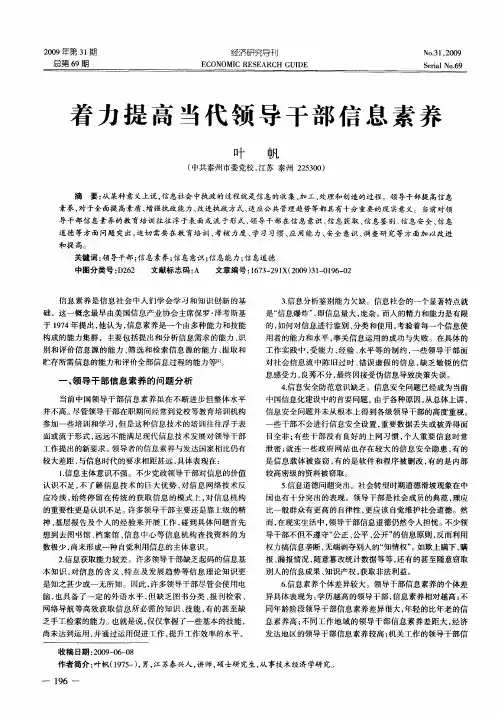 着力提高当代领导干部信息素养