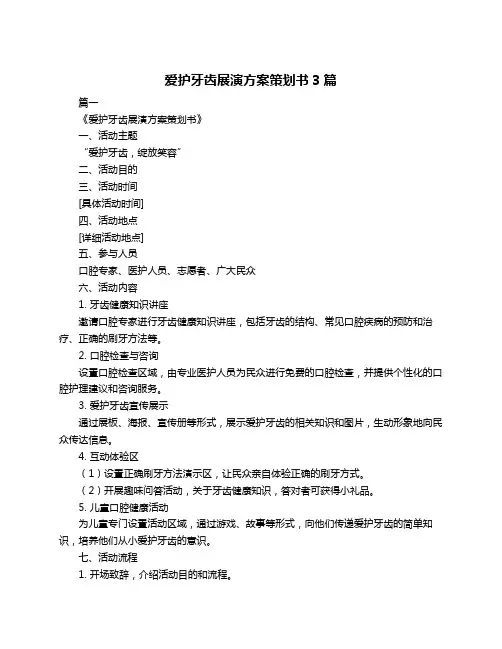 爱护牙齿展演方案策划书3篇