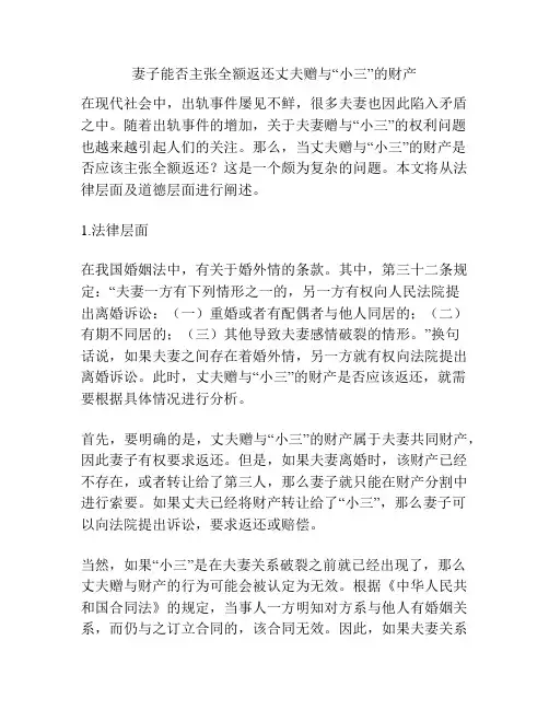 妻子能否主张全额返还丈夫赠与“小三”的财产