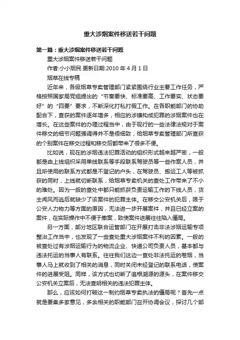 重大涉烟案件移送若干问题