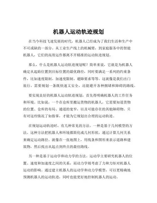 机器人运动轨迹规划