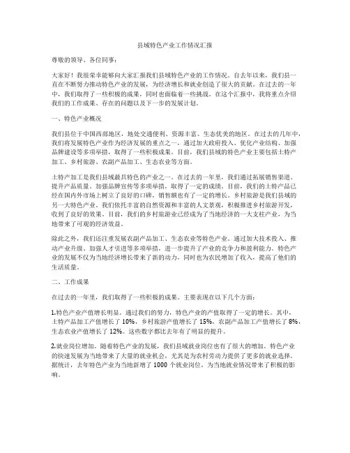 县域特色产业工作情况汇报