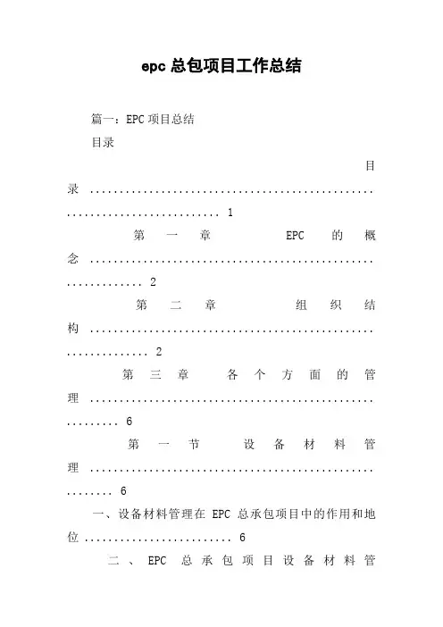 epc总包项目工作总结[工作范文]