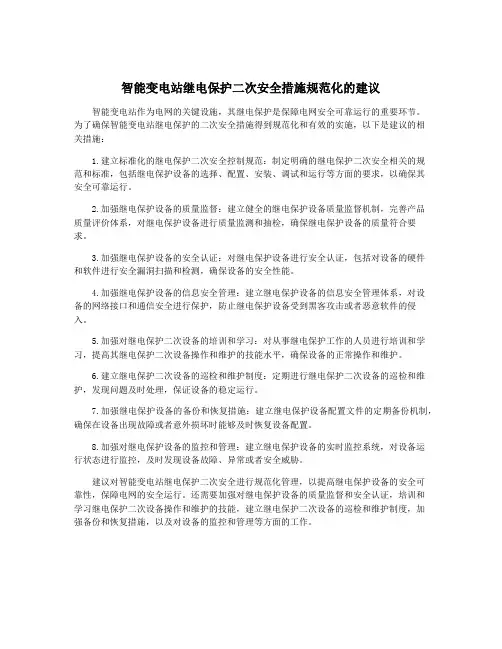 智能变电站继电保护二次安全措施规范化的建议
