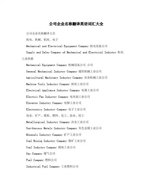 公司企业名称翻译英语词汇大全