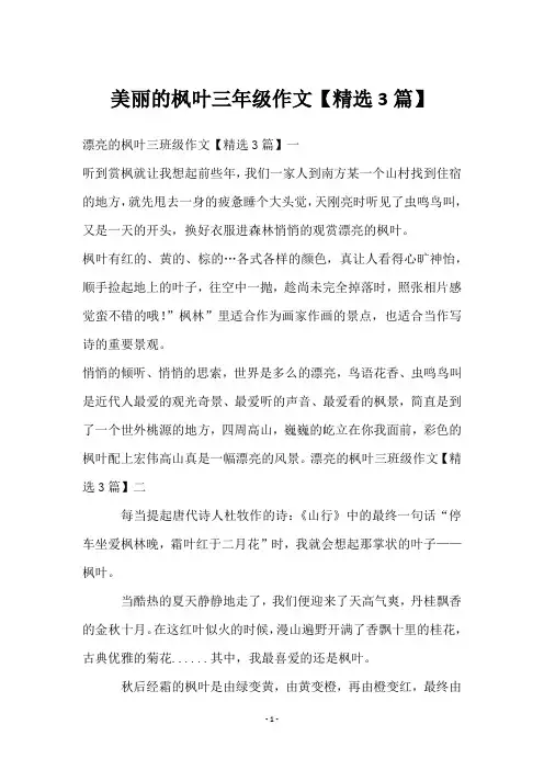 美丽的枫叶三年级作文【3篇】