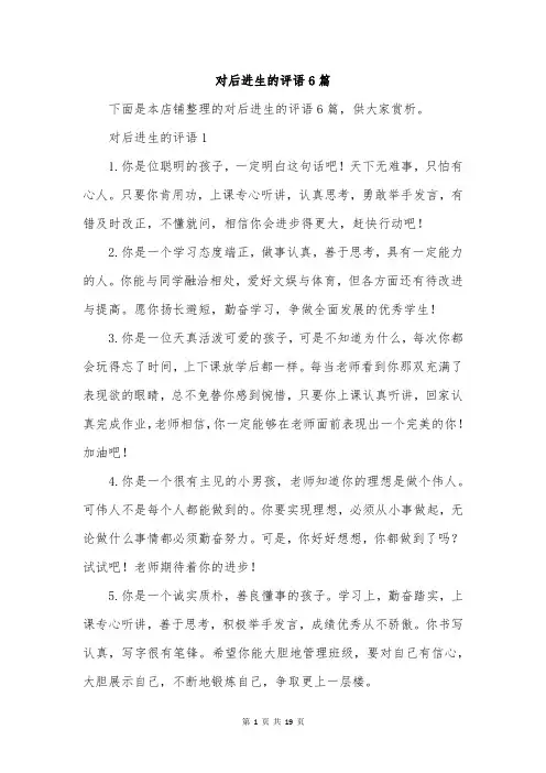 对后进生的评语6篇