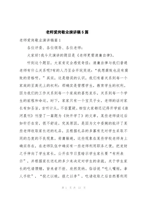 教师爱岗敬业演讲稿5篇