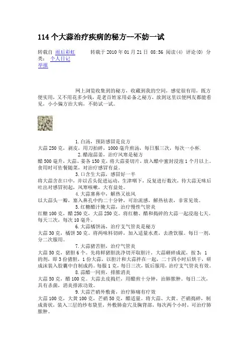 114个大蒜治疗疾病的秘方
