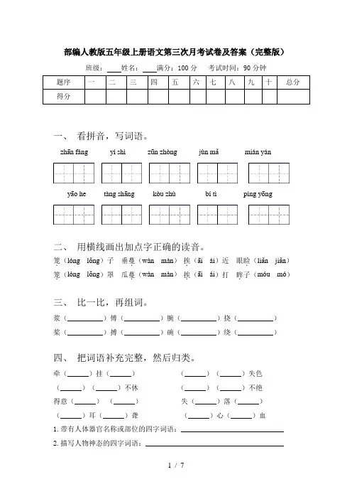 部编人教版五年级上册语文第三次月考试卷及答案(完整版)