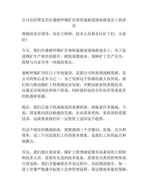 公司总经理吴杰在桑树坪煤矿岩巷快速掘进现场推进会上的讲话