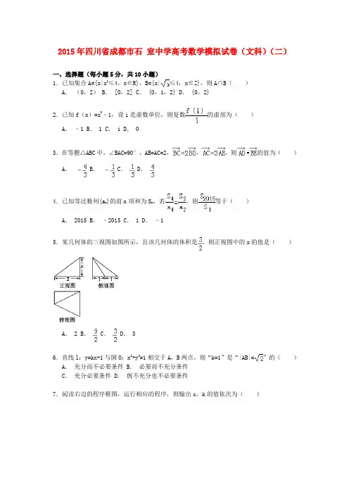 四川省成都市石室中学高考数学模拟试卷(二)文(含解析)
