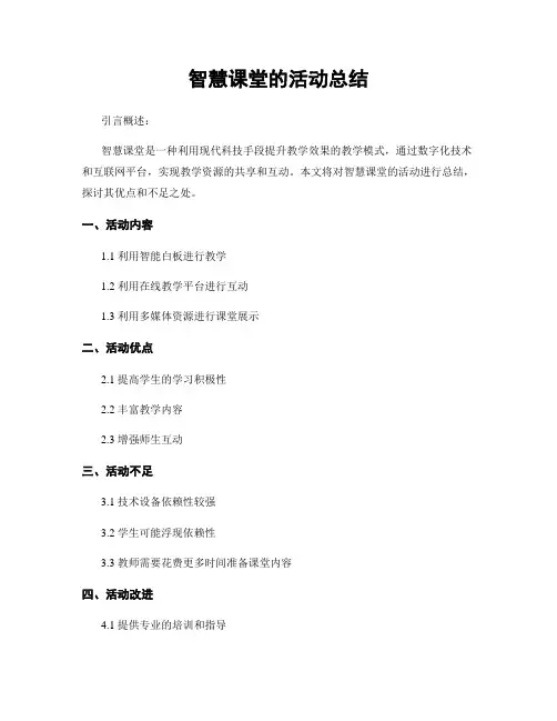 智慧课堂的活动总结