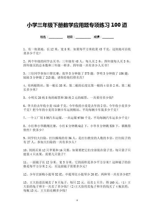 小学三年级数学下册应用题专项练习100道(可打印)