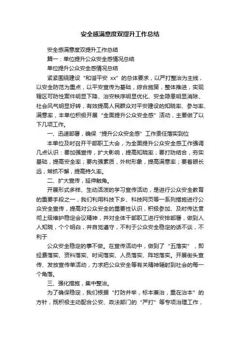 安全感满意度双提升工作总结