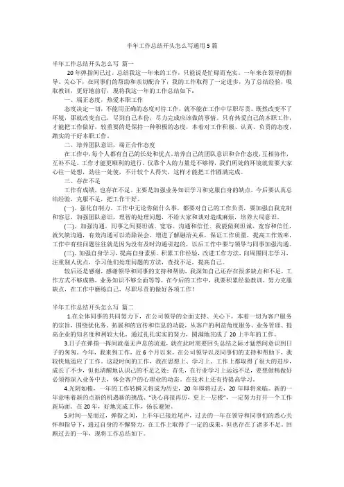 半年工作总结开头怎么写通用5篇