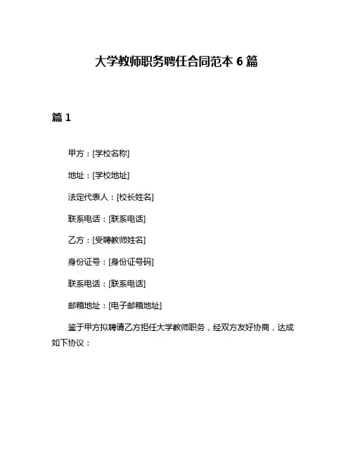 大学教师职务聘任合同范本6篇