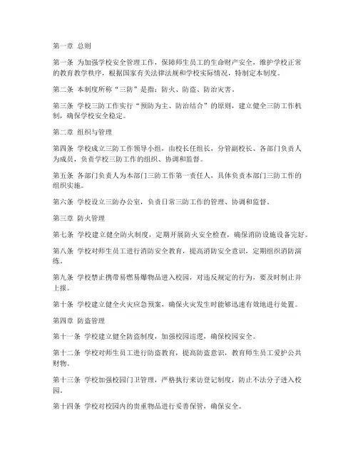 学校三防工作管理制度