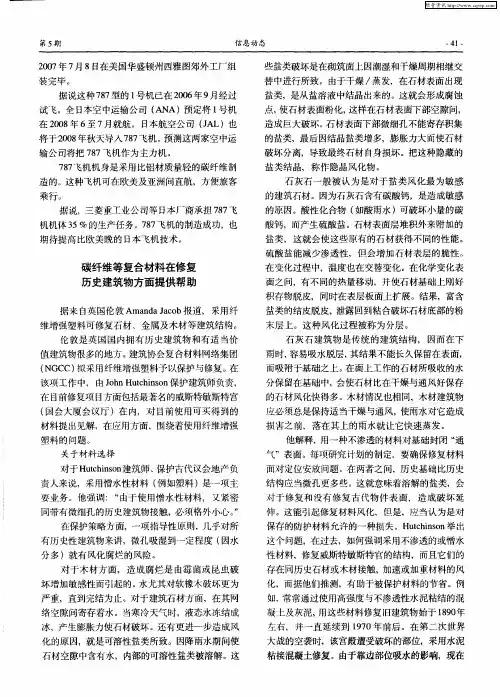 碳纤维等复合材料在修复历史建筑物方面提供帮助