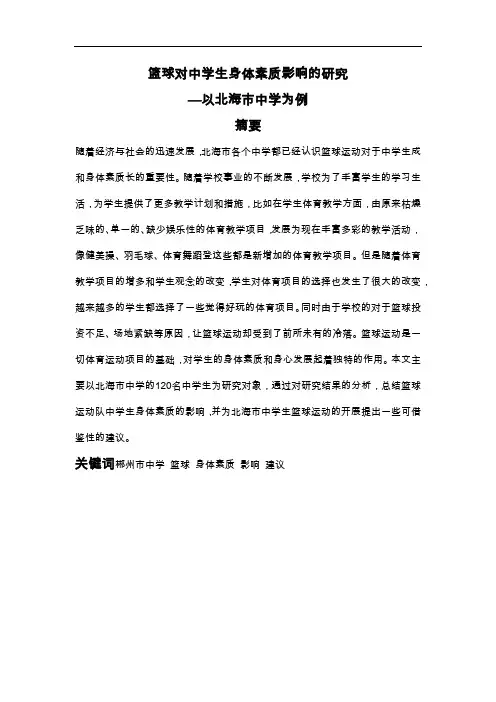 篮球对中学生身体素质影响的研究方案