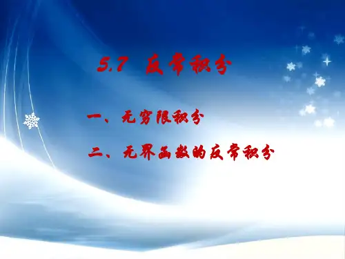 大学高等数学57 反常积分详解剖析