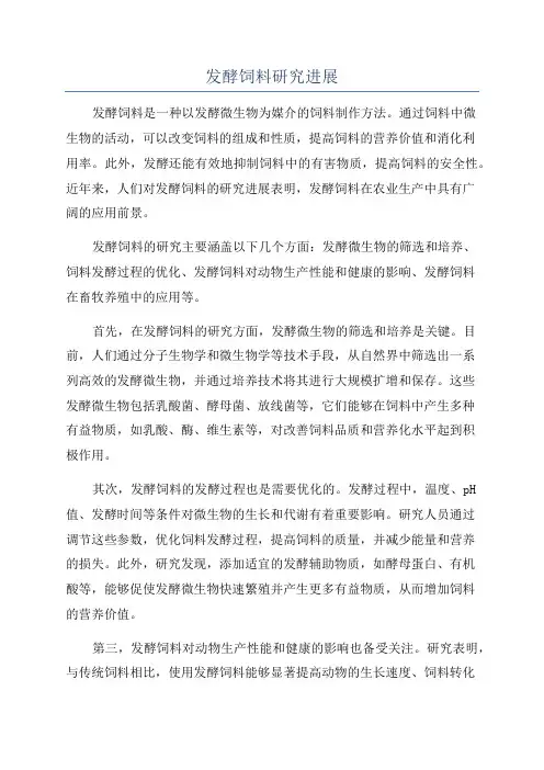 发酵饲料研究进展