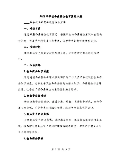 2024年学校食品安全教育活动方案(2篇)