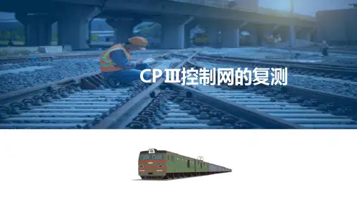 高速铁路的养护维修—高铁精密测量控制网