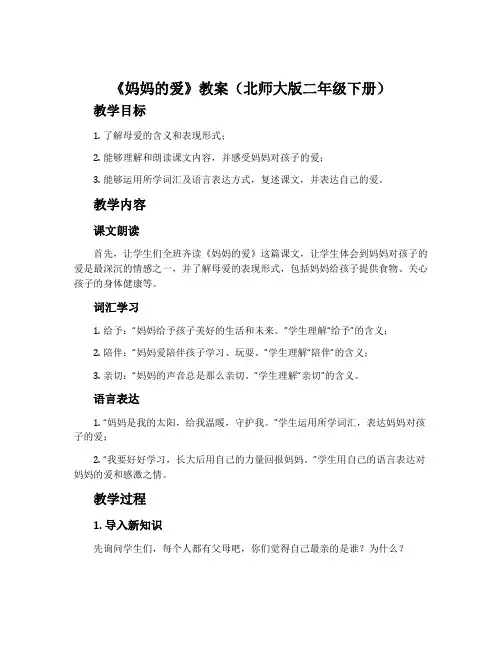 《妈妈的爱》教案(北师大版二年级下册)