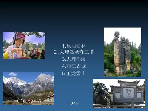 云南风光 ppt课件