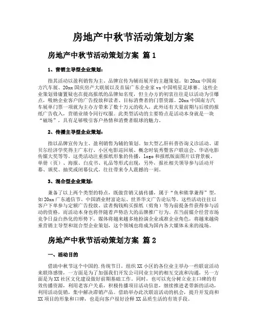 房地产中秋节活动策划方案
