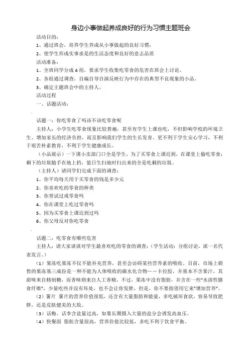 身边小事做起养成良好的行为习惯主题班会